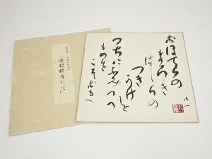 会津八一　和歌　印刷工芸品　色紙